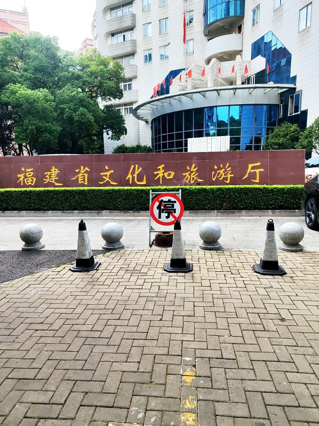 福建省文化和旅游厅