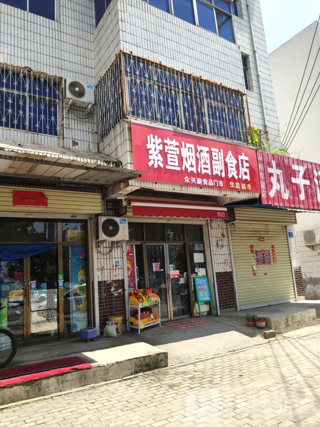 新密市紫萱烟酒副食店生活超市