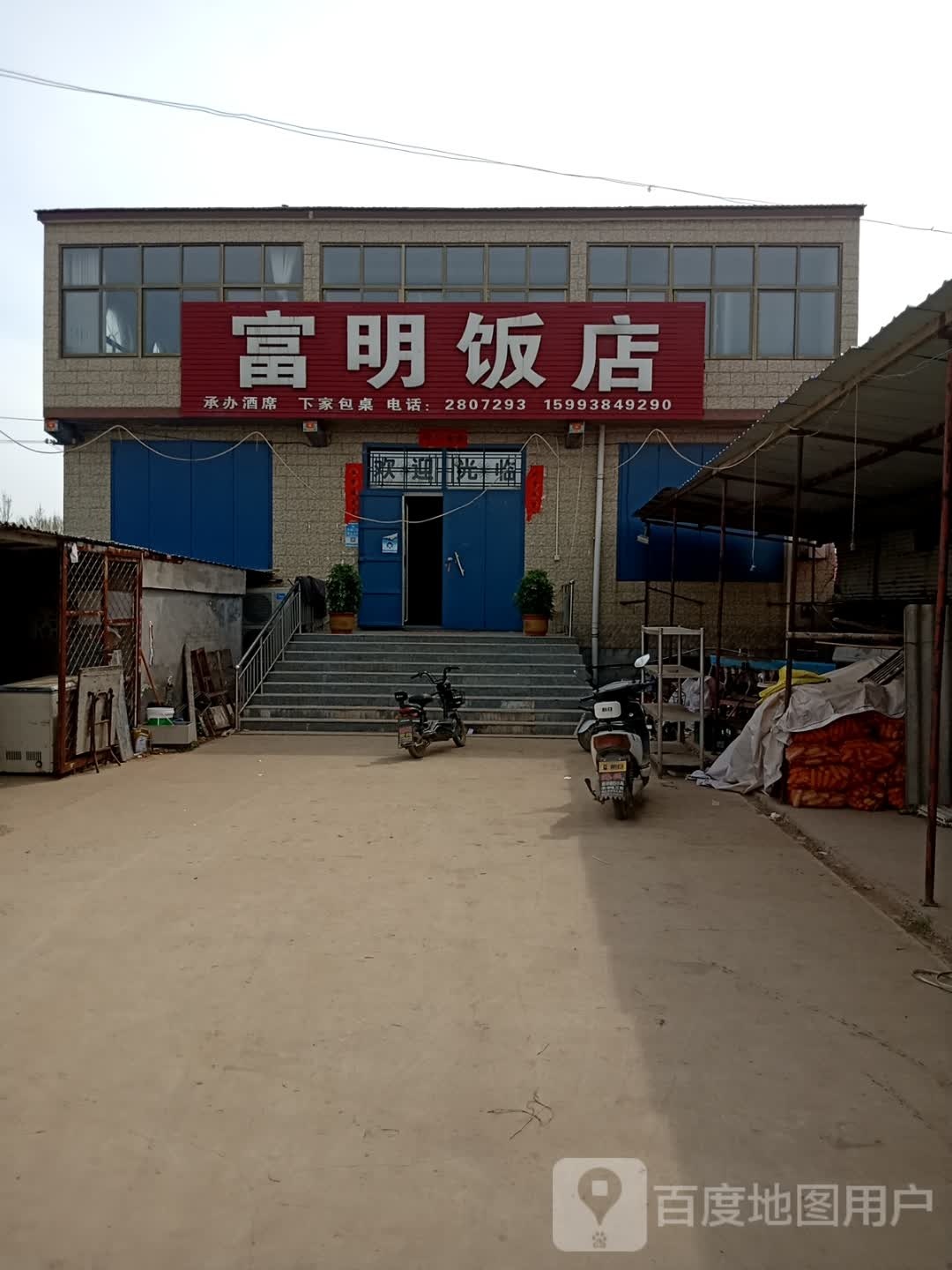 富民饭店