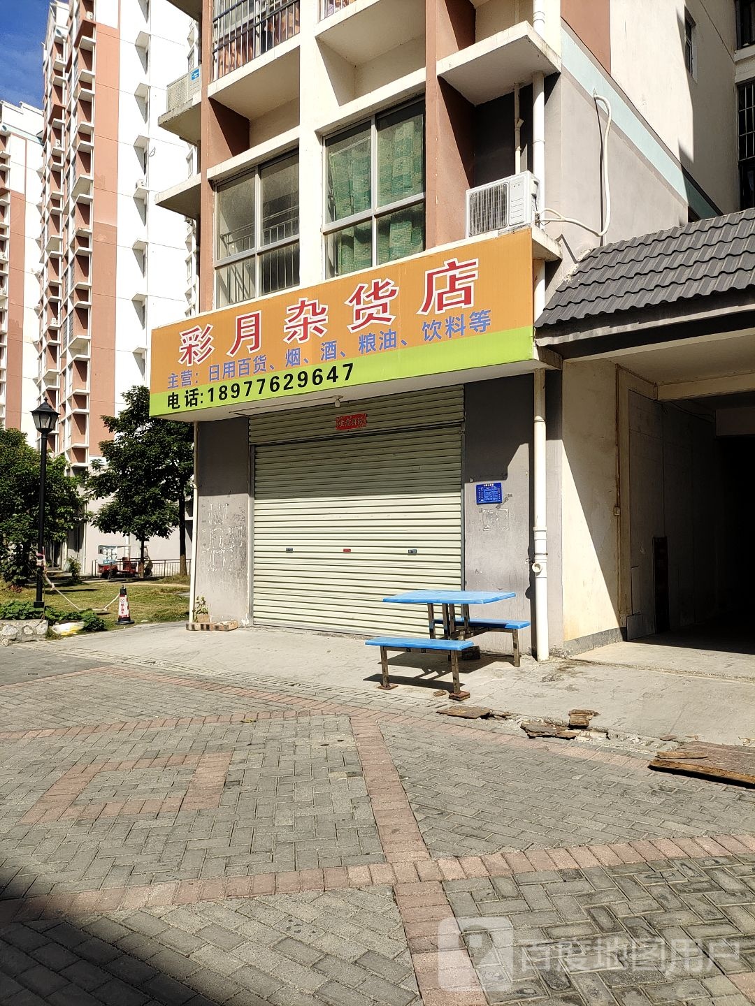 彩诞锿月杂货店