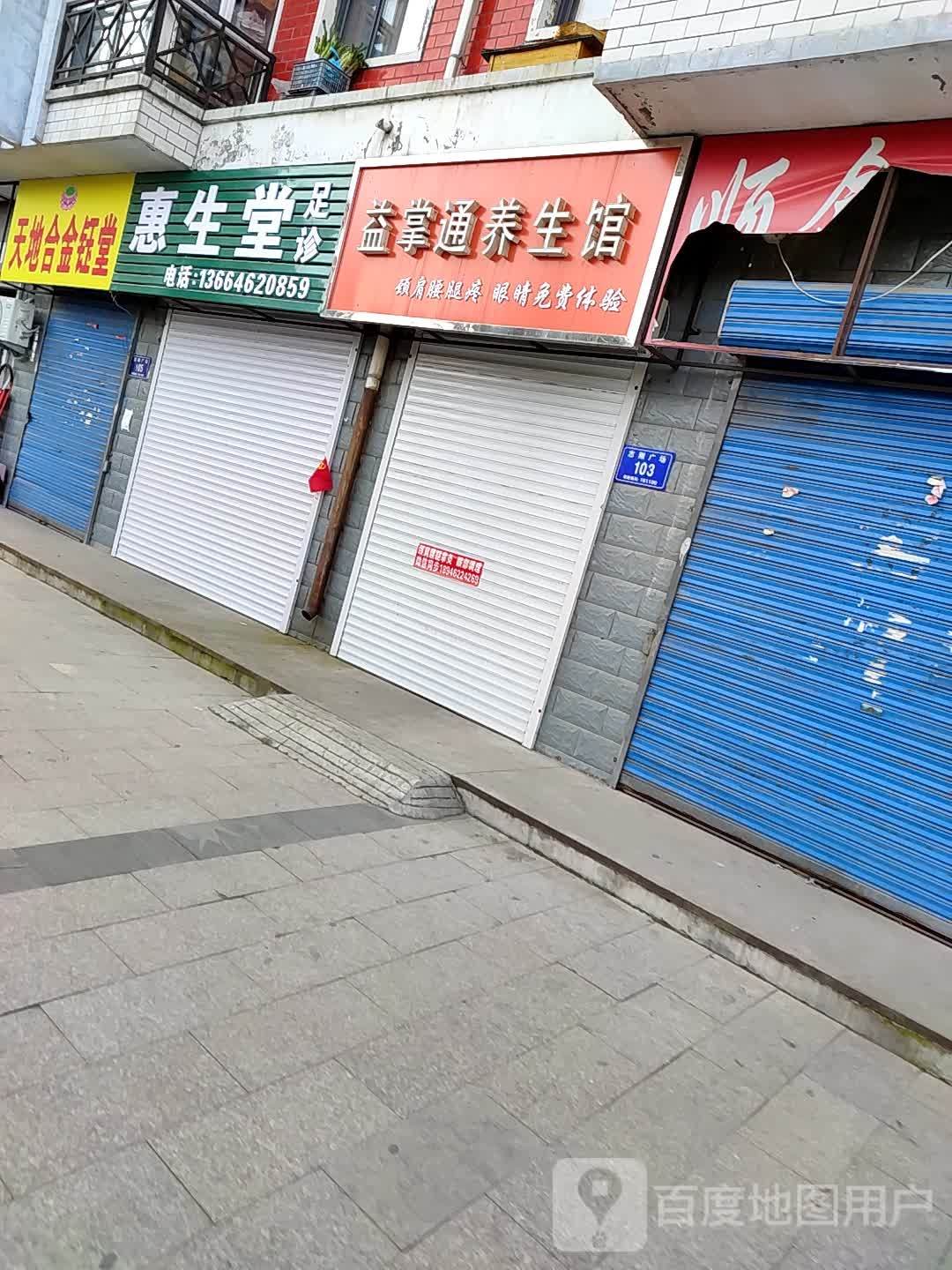 惠生堂足诊汗蒸