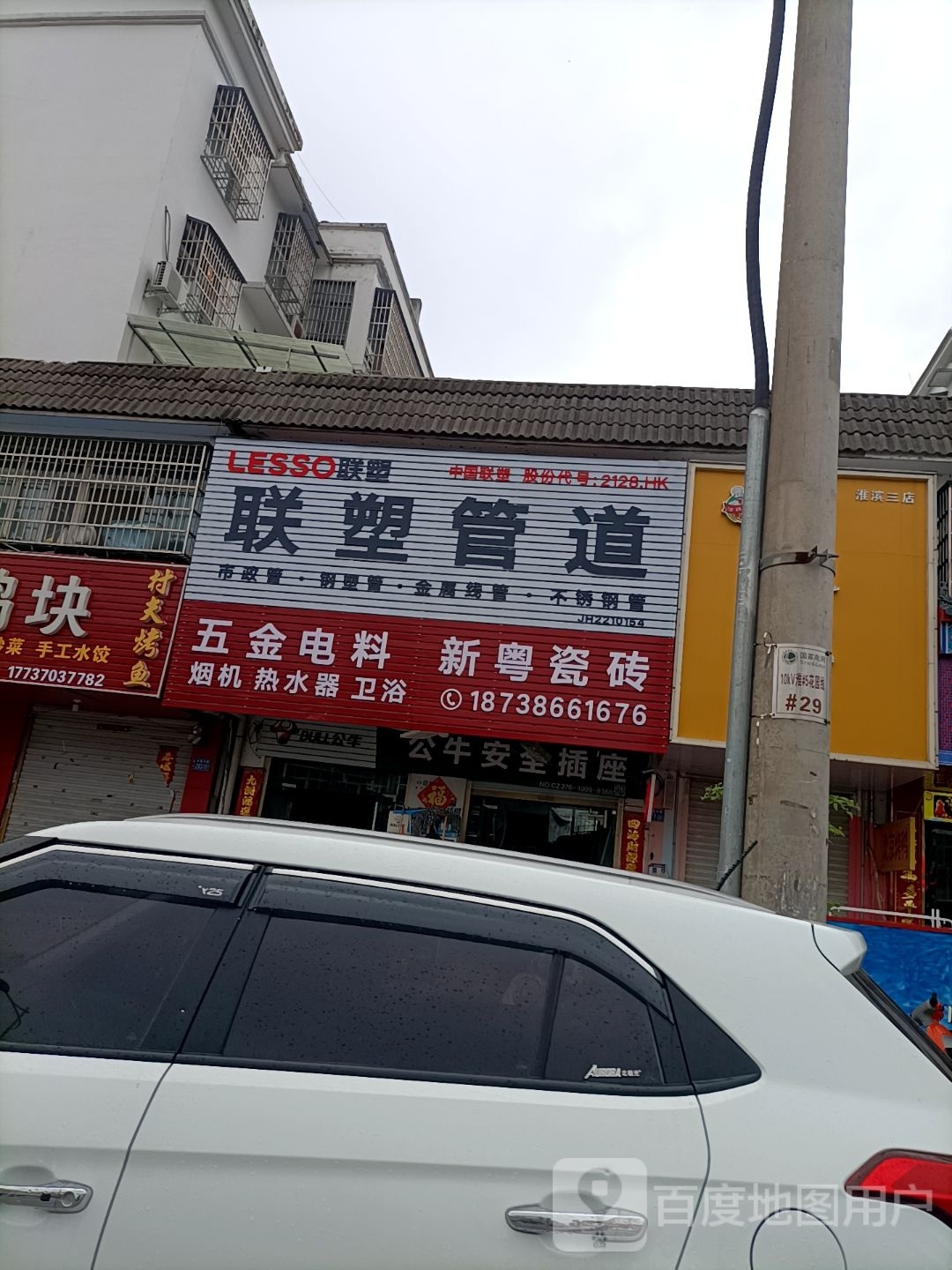 淮滨县联塑管道(白露河路店)