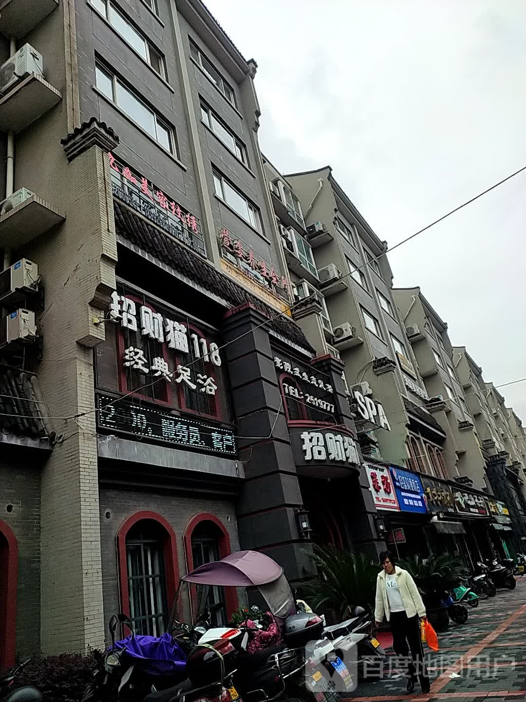 招财猫118经典足浴(北团结街点)