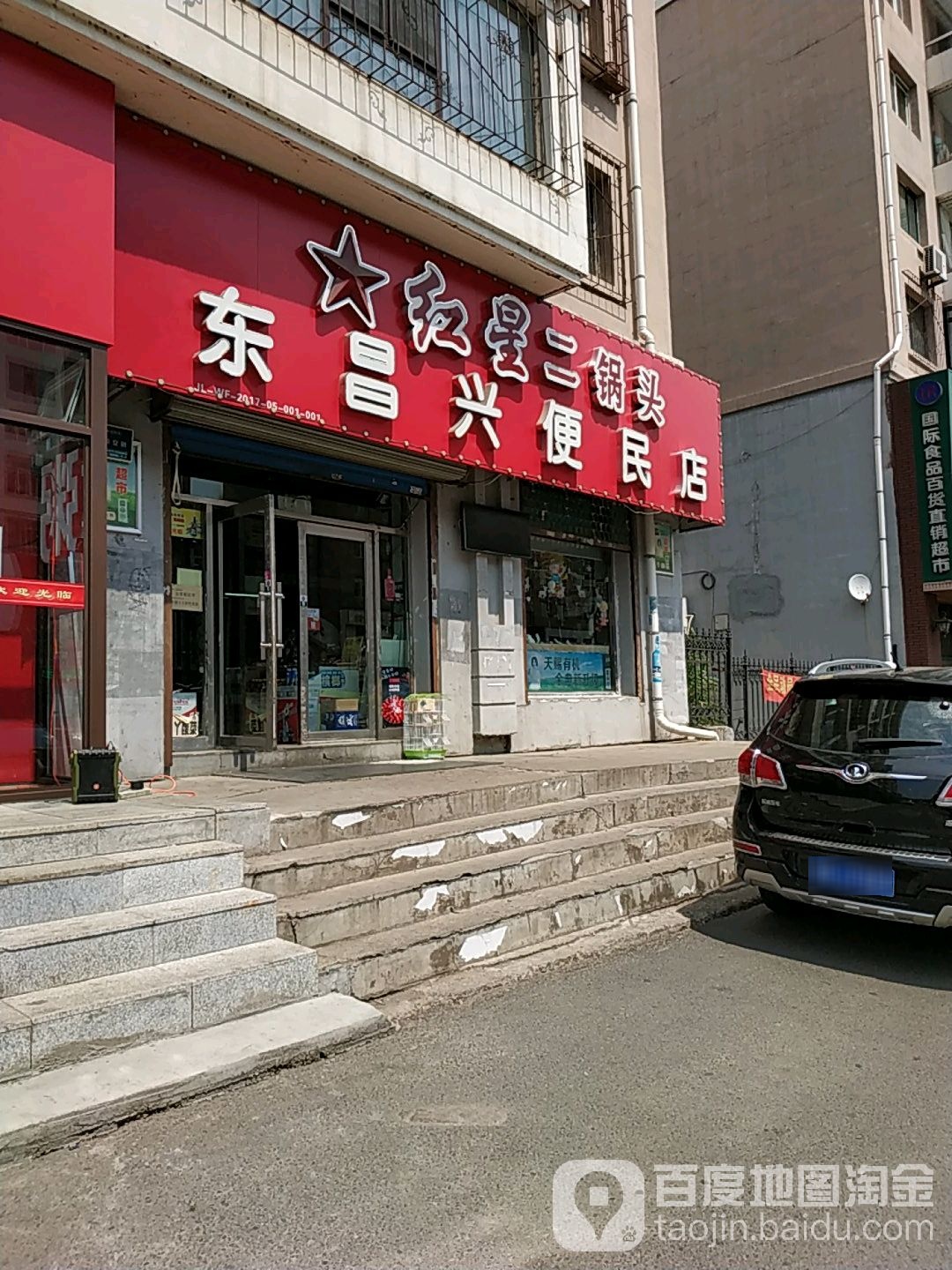 东昌兴便民店