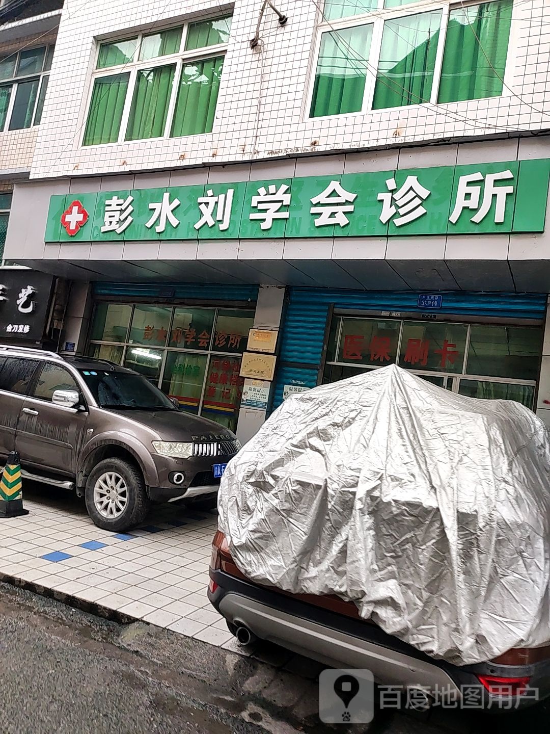 彭水刘学会诊所