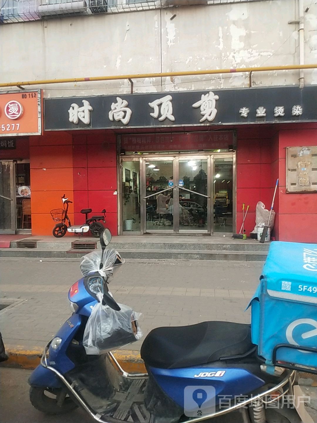 时尚顶剪(北新街店)