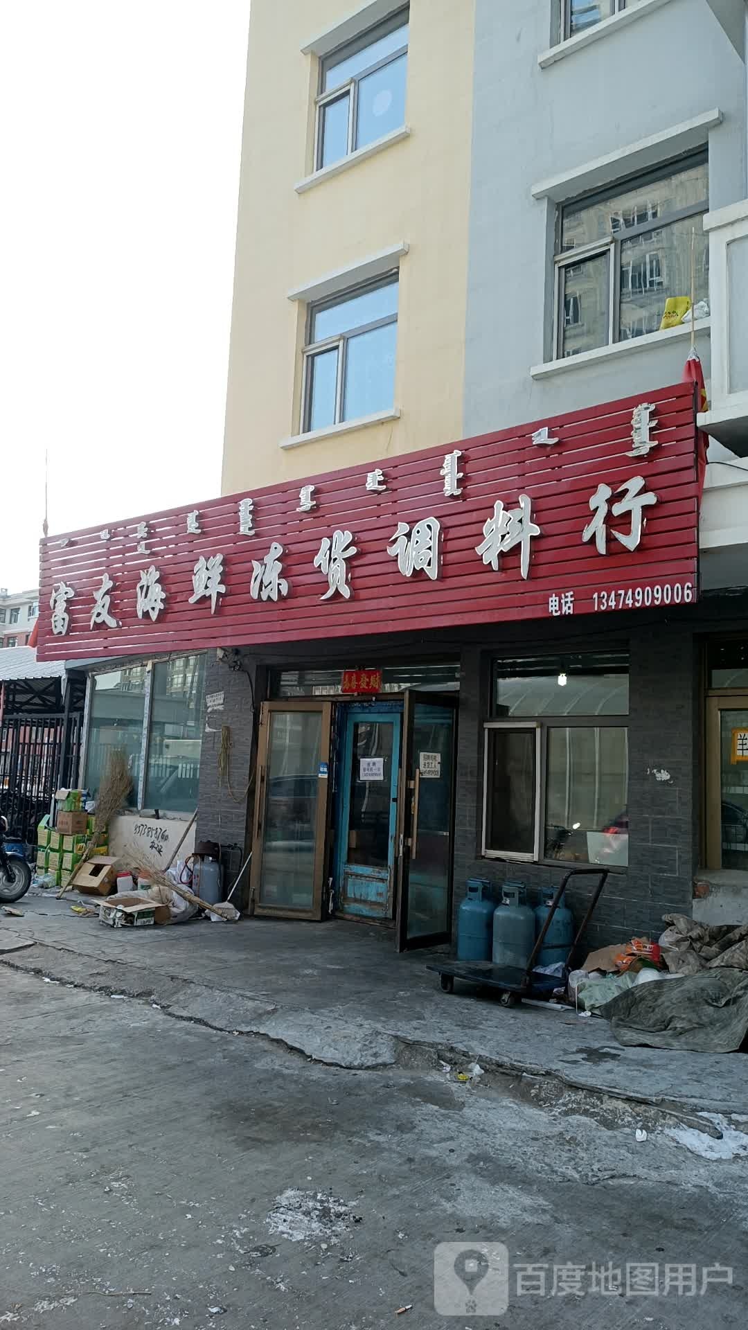 富友海鲜冻货调料行