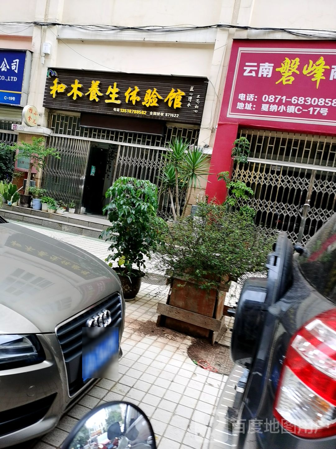 和木养餬生馆(滇缅大道店)
