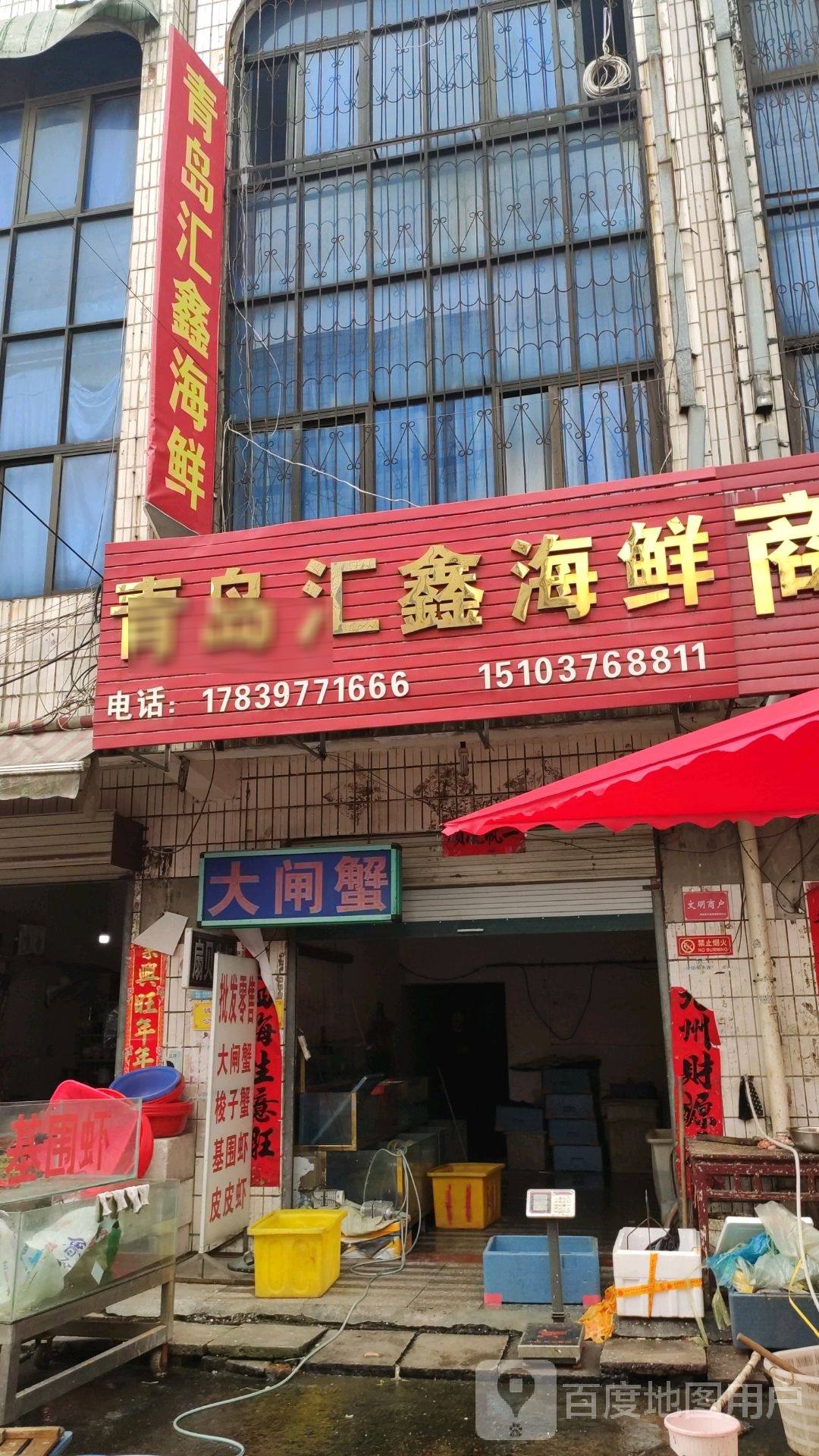 青岛汇鑫海鲜店(温泉湖大市场店)