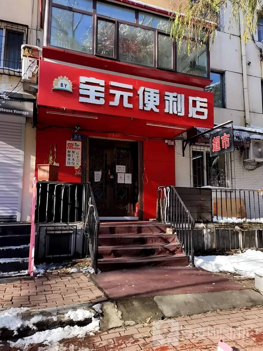 宝元便利店