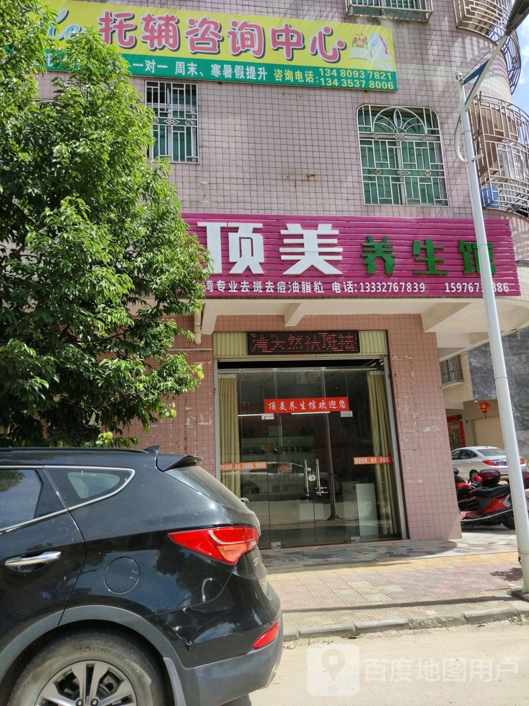 顶美养生馆