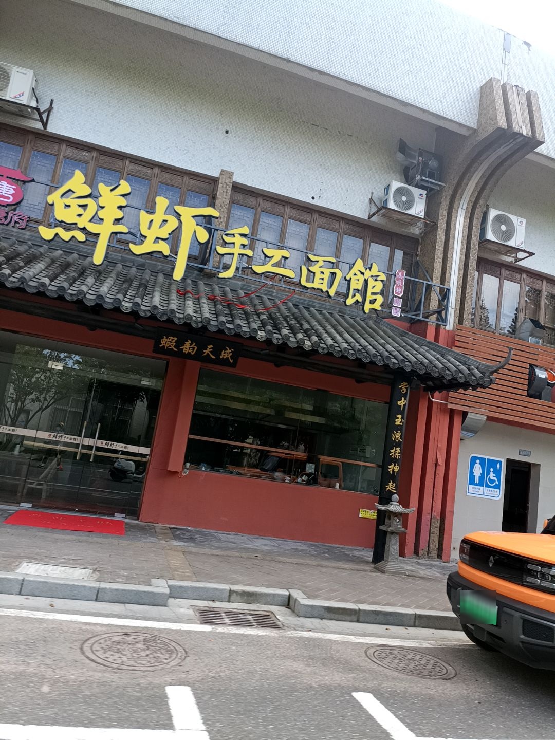 御唐府鲜虾手工面馆