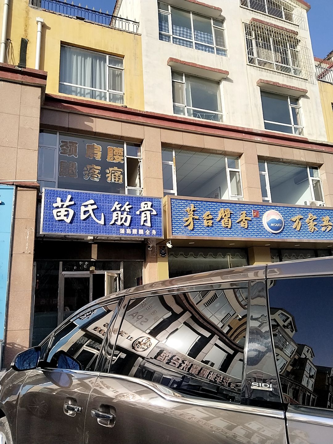 苗氏筋骨