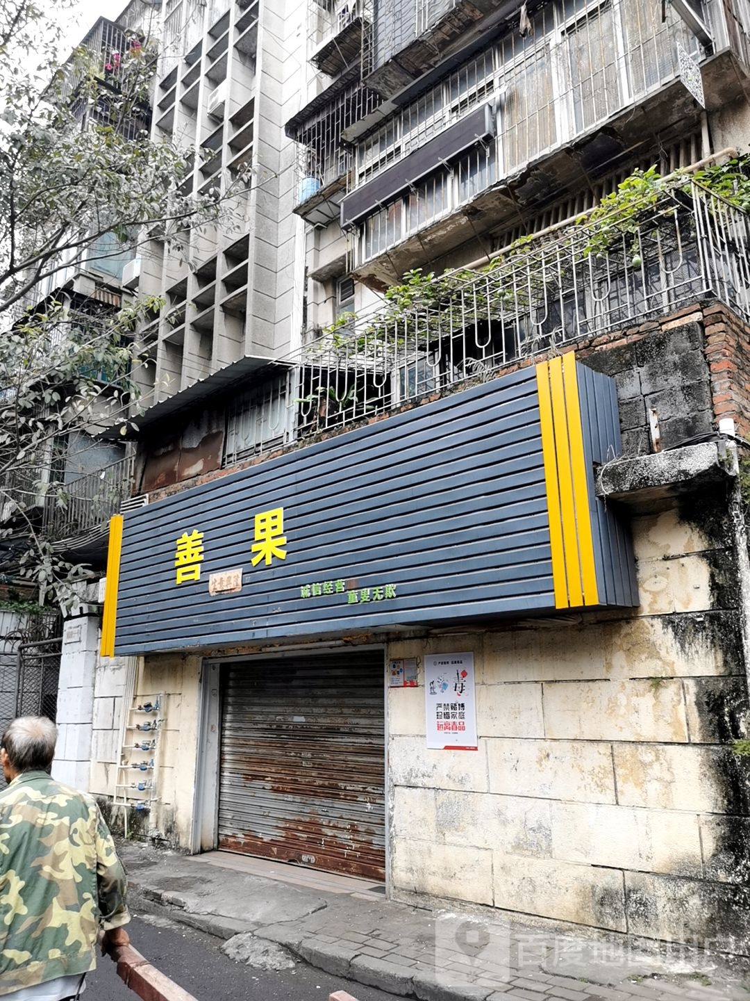 善果