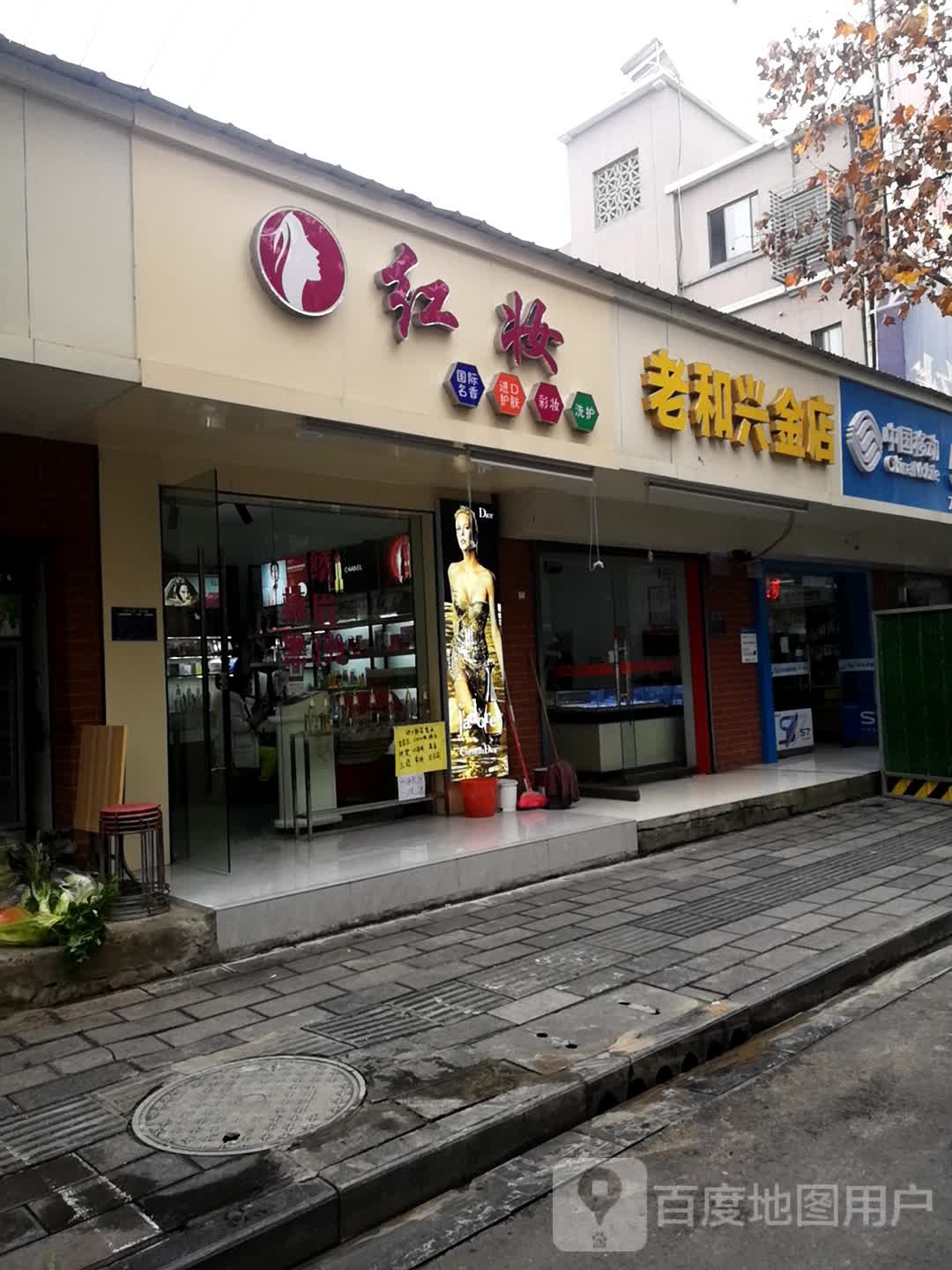 老和兴金店