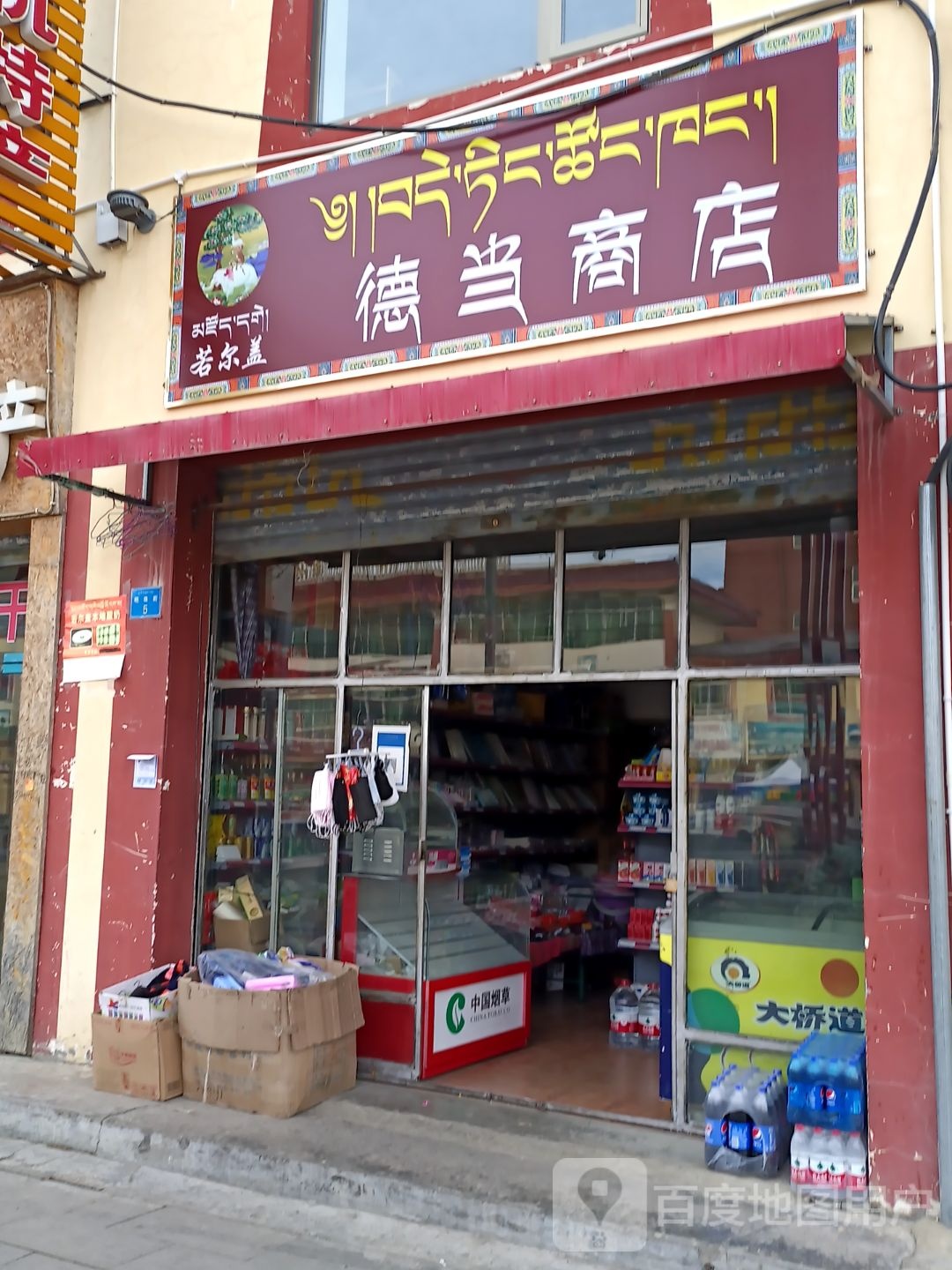 德当商店