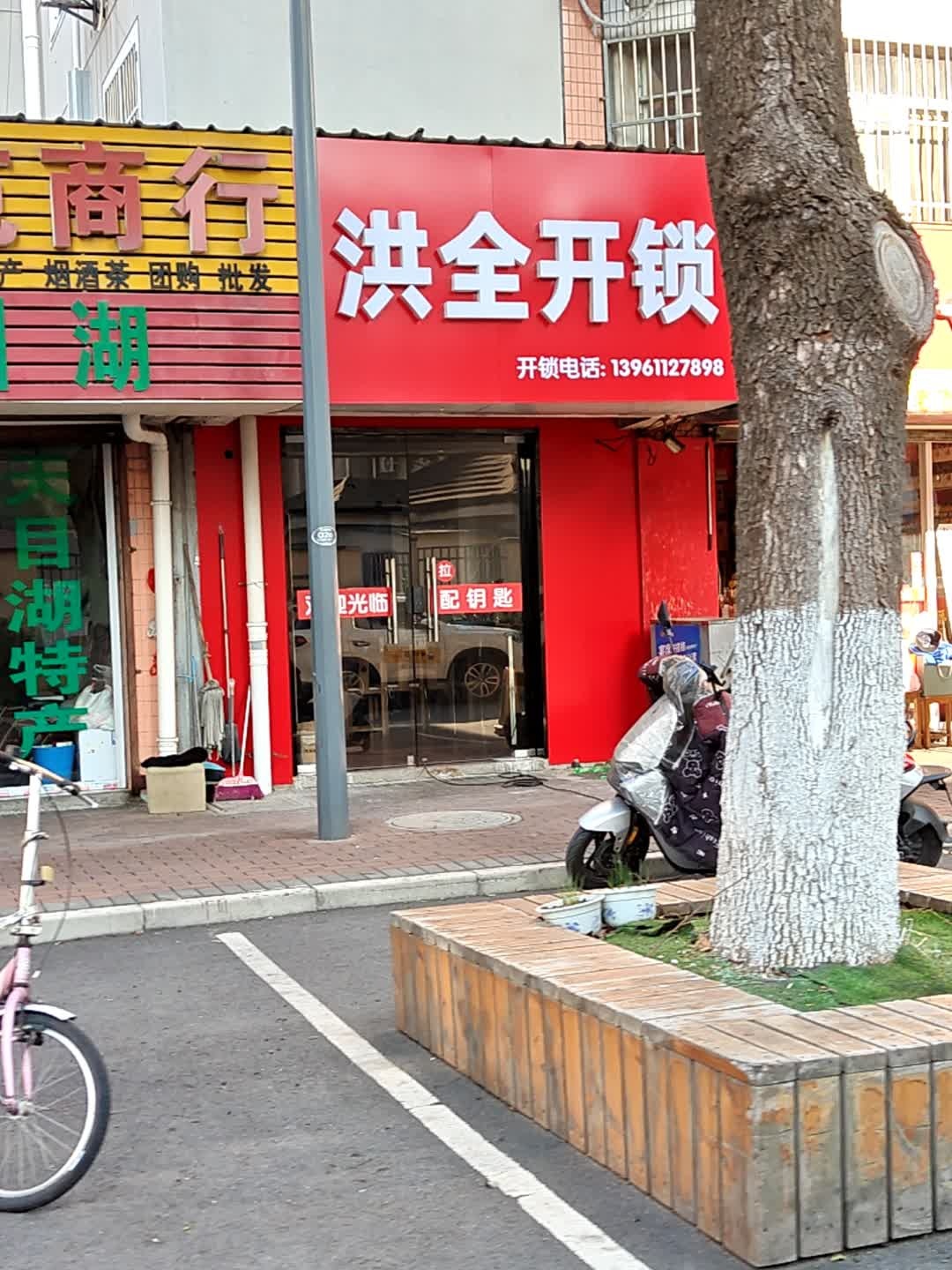 洪全开锁