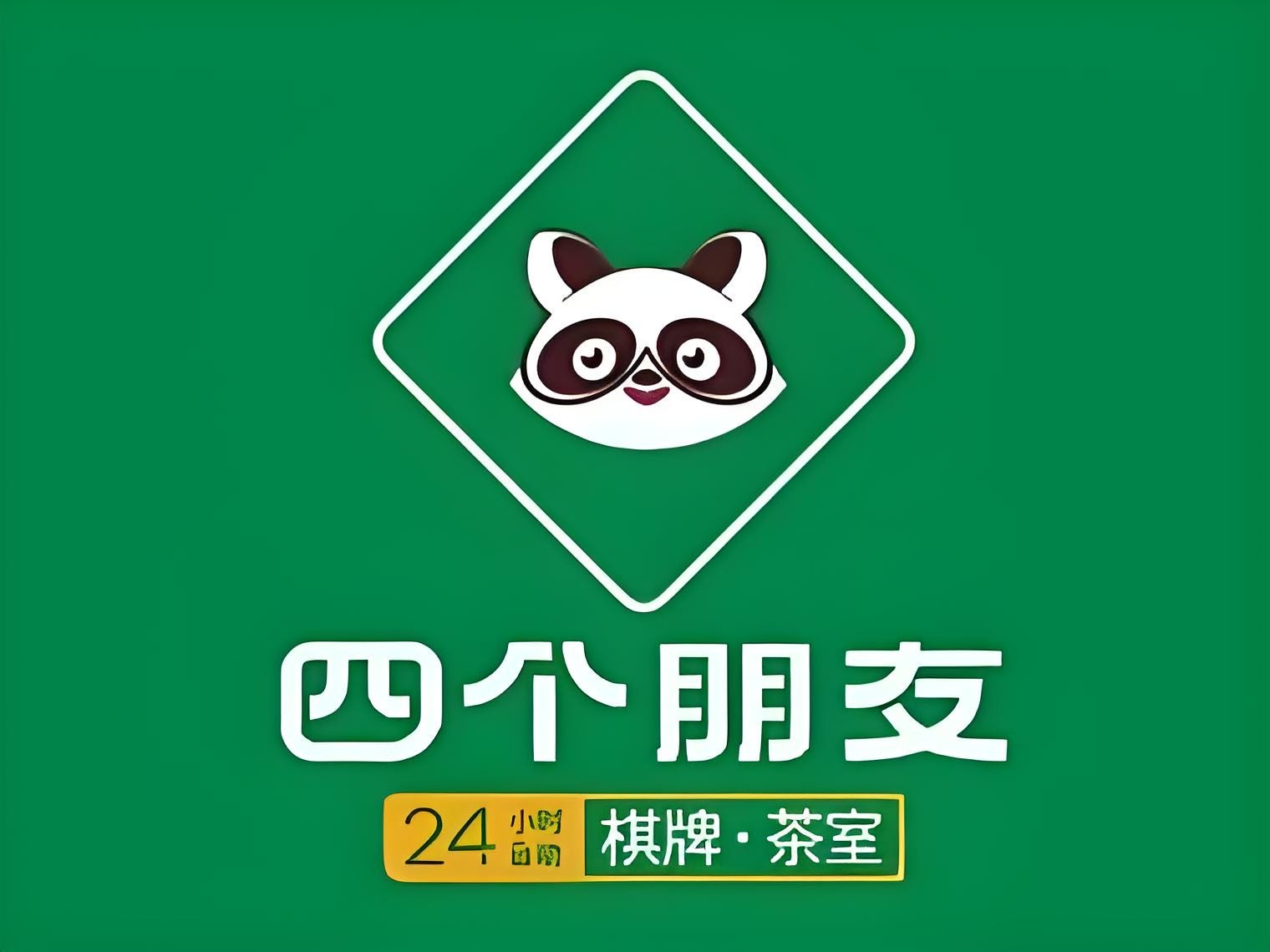 四个朋友·24h自助棋牌室(麻章金德公寓店)