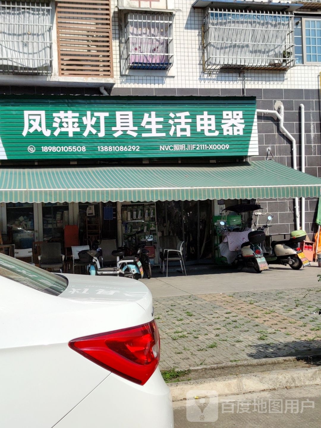 凤萍灯具生活电器