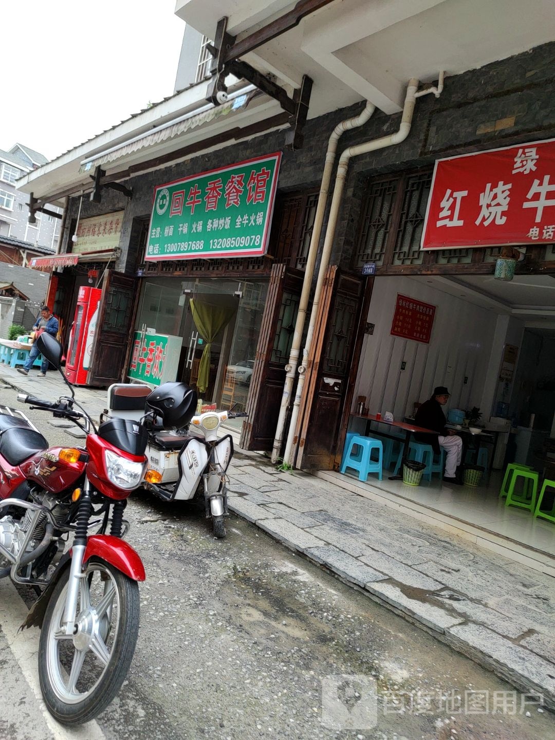 清真回牛香餐馆
