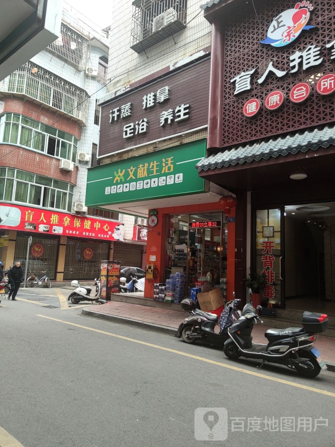 盲人推拿保康中心