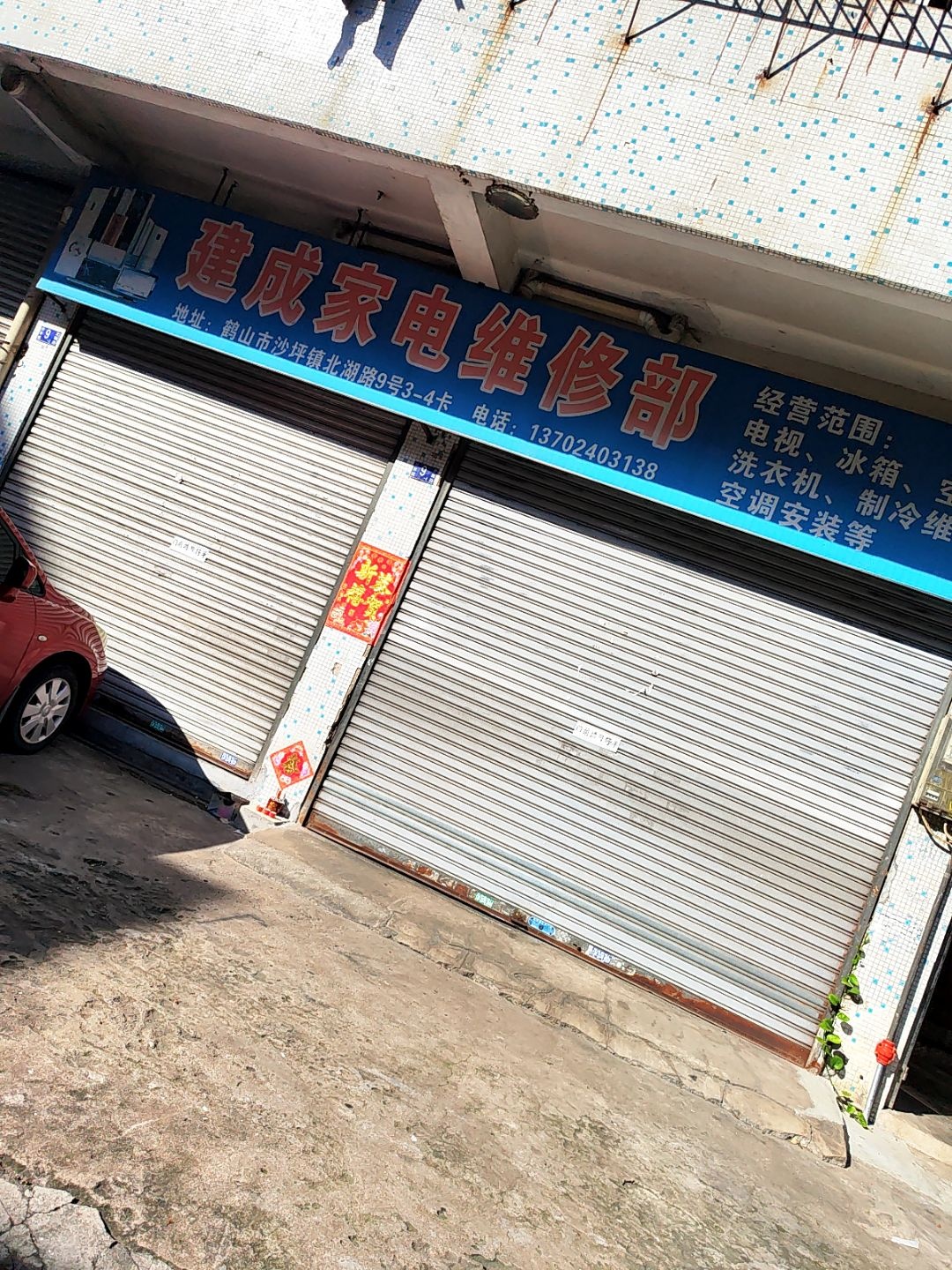 建成家电维修部