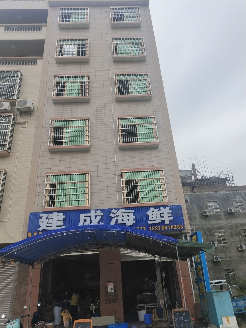建成海鲜