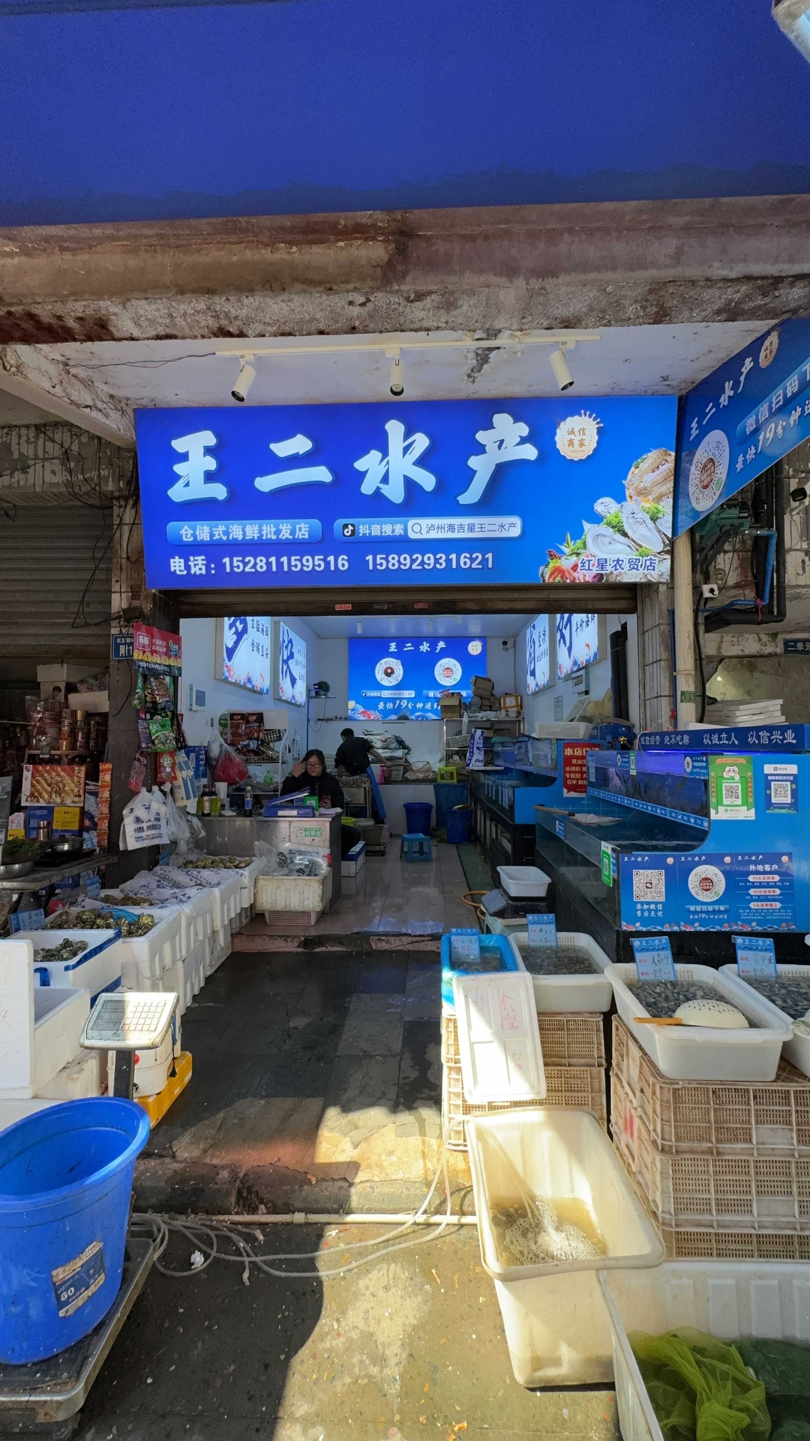 王二水产(红星农贸店)