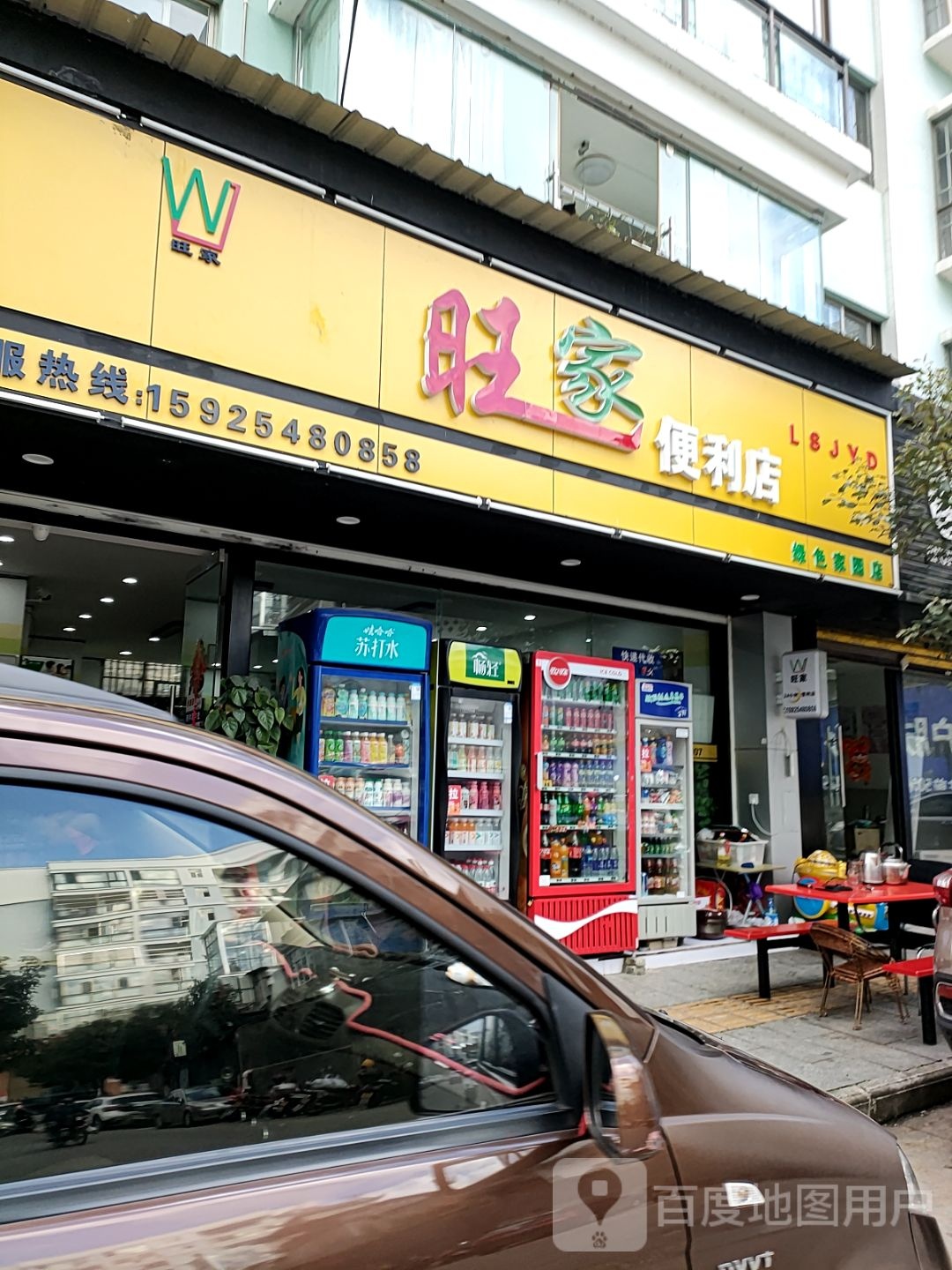 旺家便利店(绿色家园店)