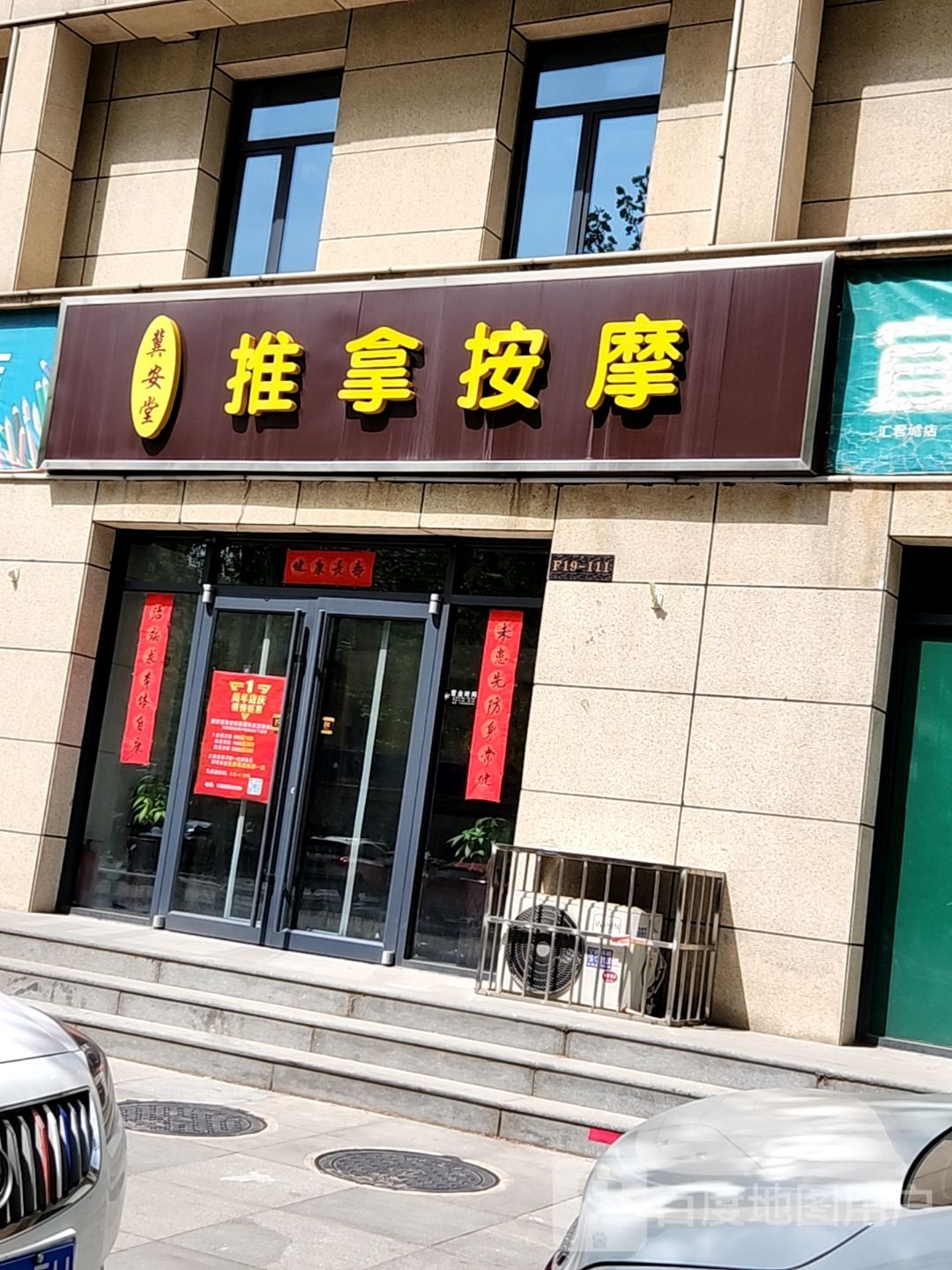 冀安堂推拿按摩(汇君城2期店)