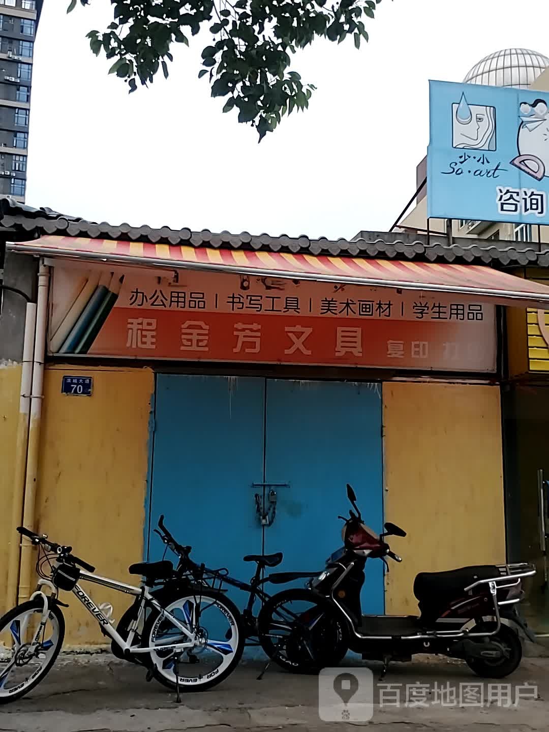 程金芳文具