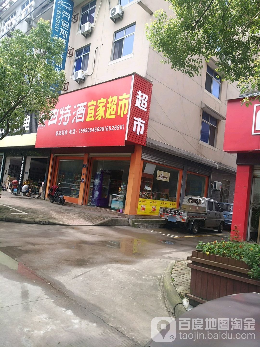 四特酒宜家超市(长松路店)