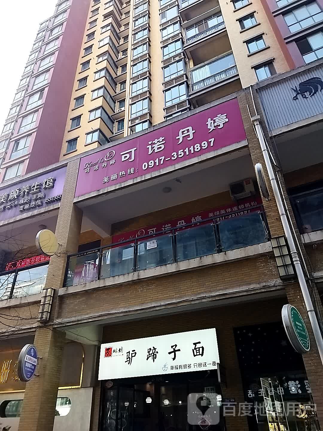 可诺丹婷(高新店)