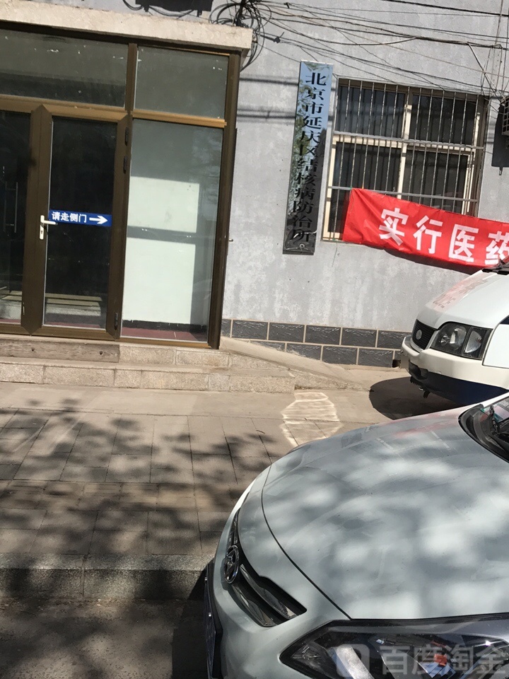 北京市延庆区结核病防治所