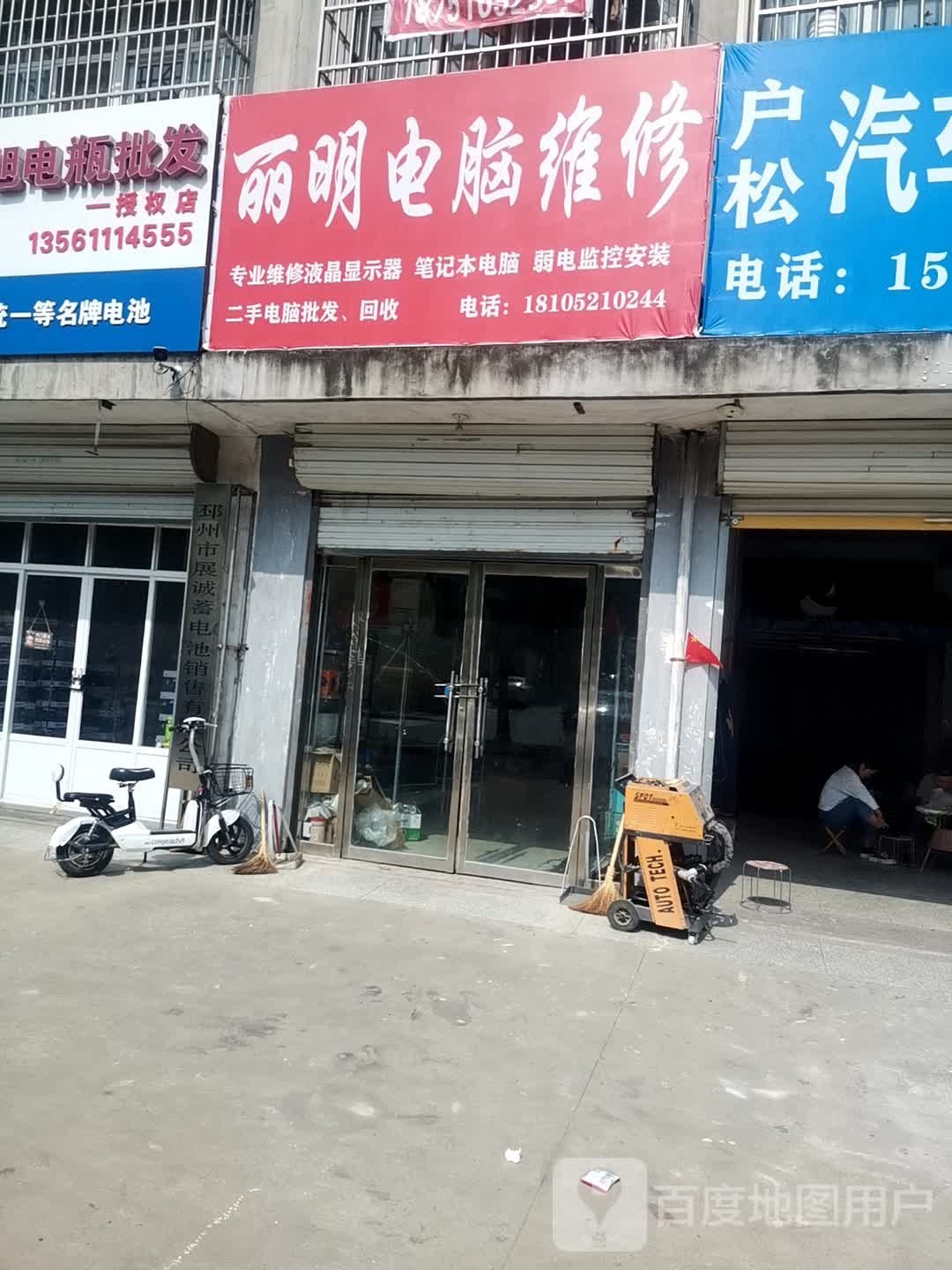 丽明电脑维修