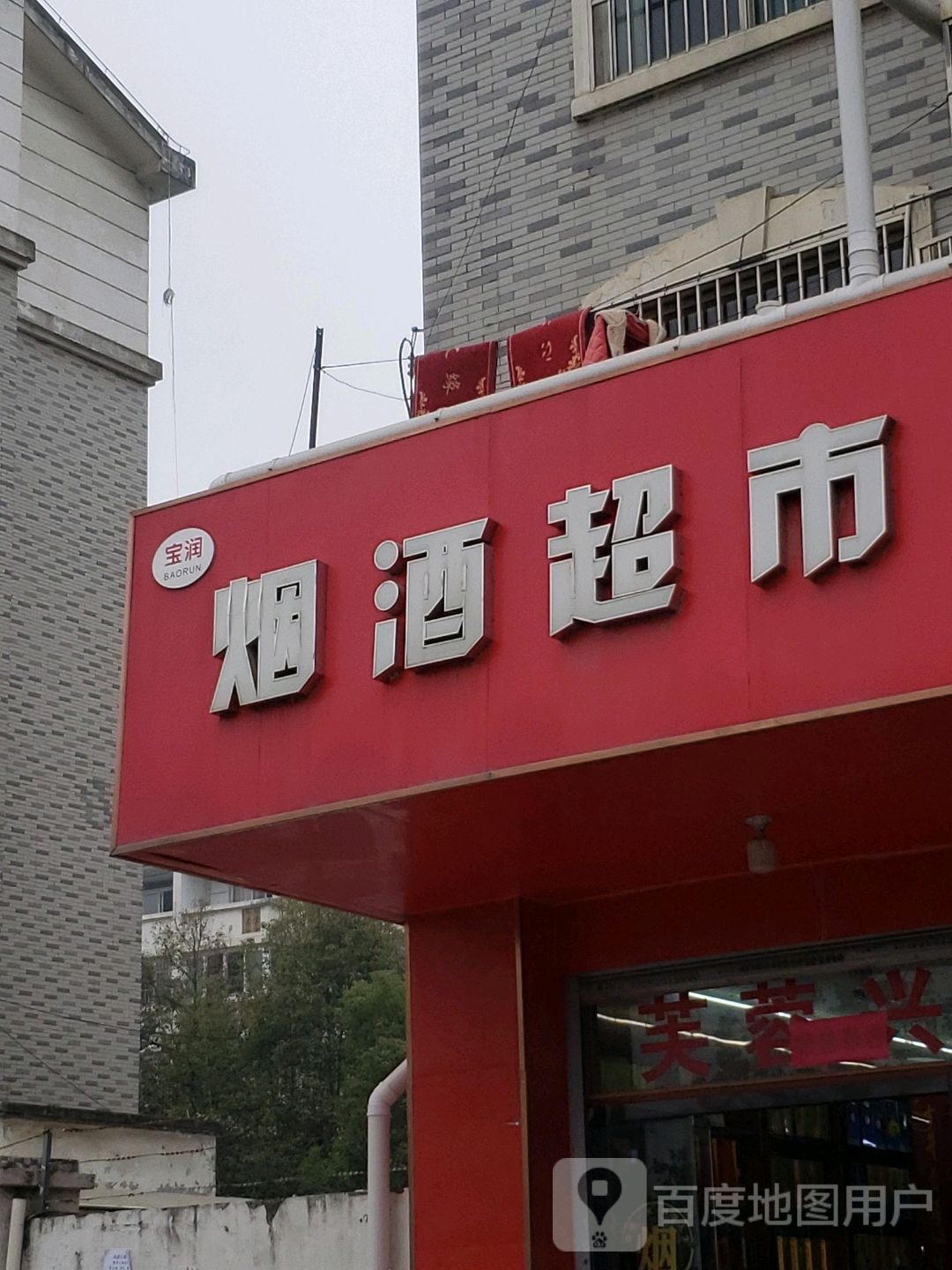宝润烟酒超市(包河苑店)