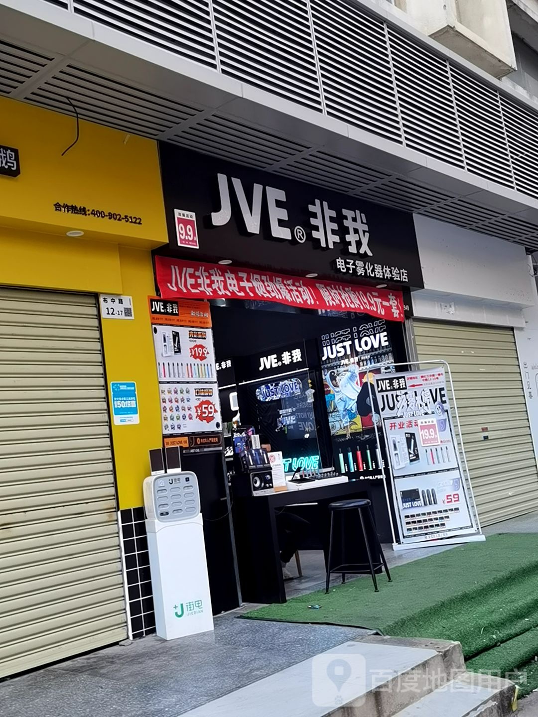 JVE非我(布吉长龙店)