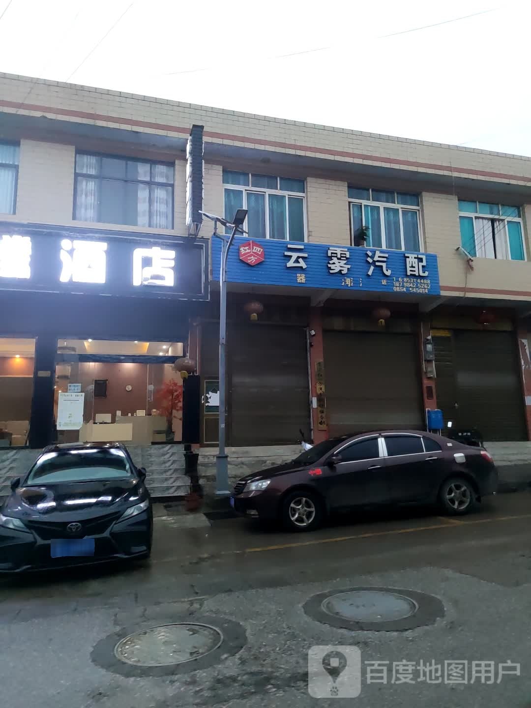 云雾汽配