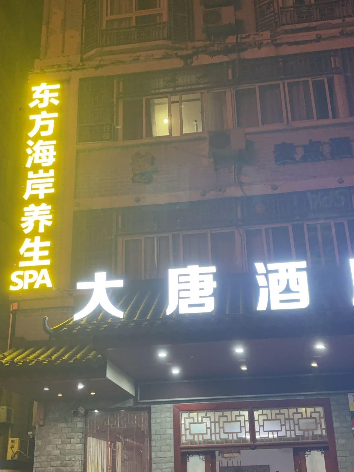 东方海岸养生SPA