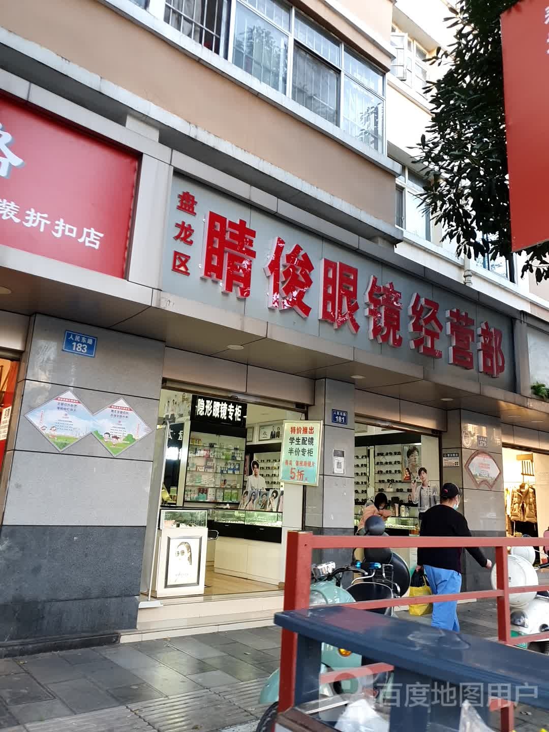 明视眼睛经营部(人民东路店)