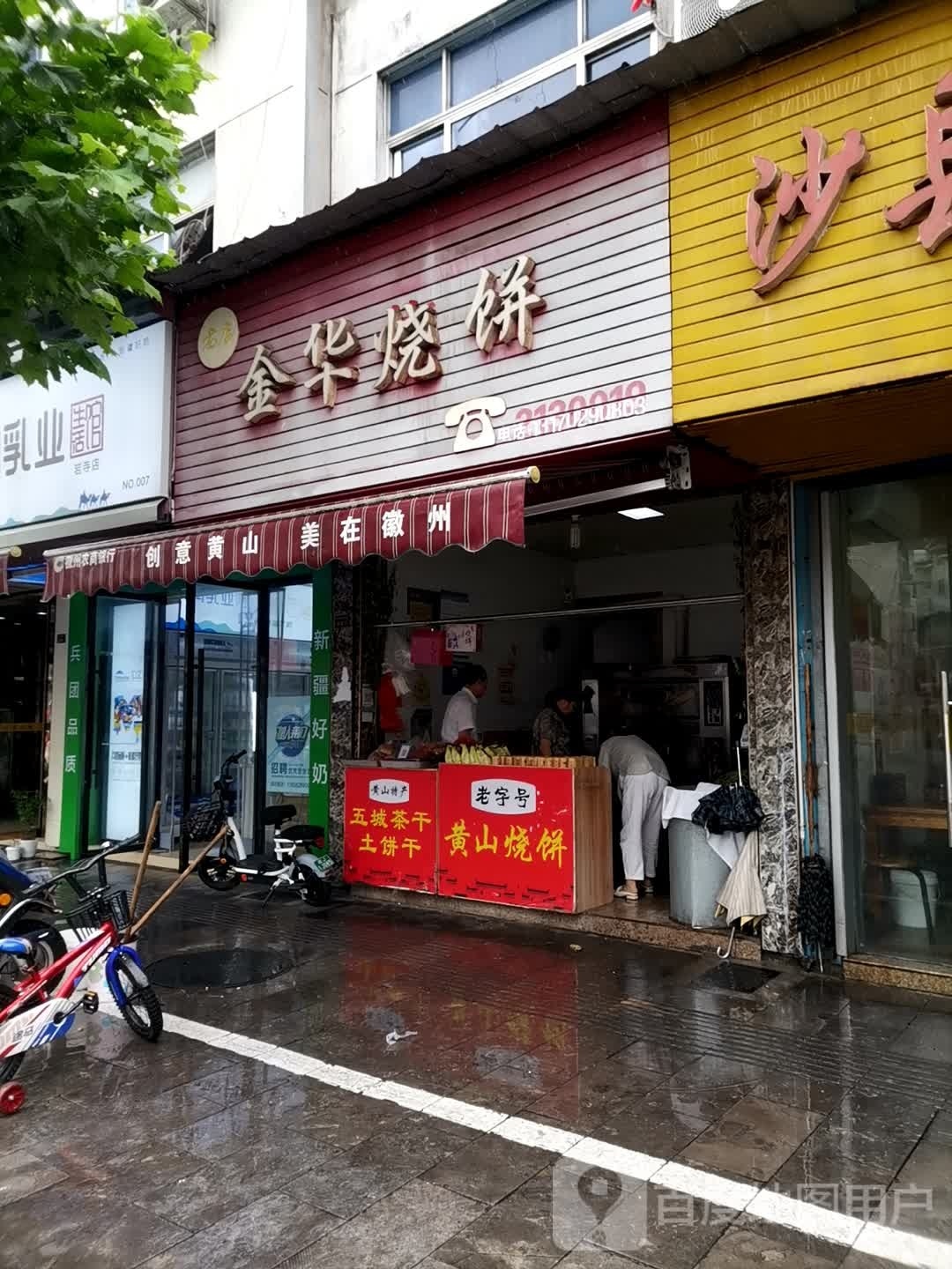 金华大饼店