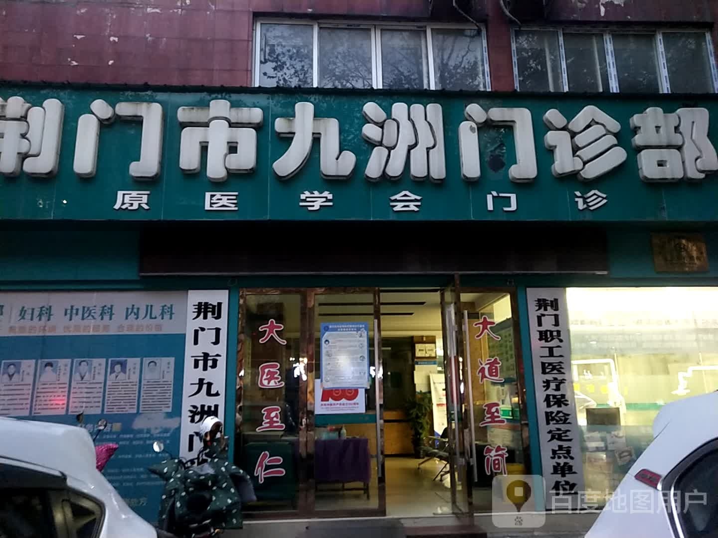 荆门市九洲门诊部