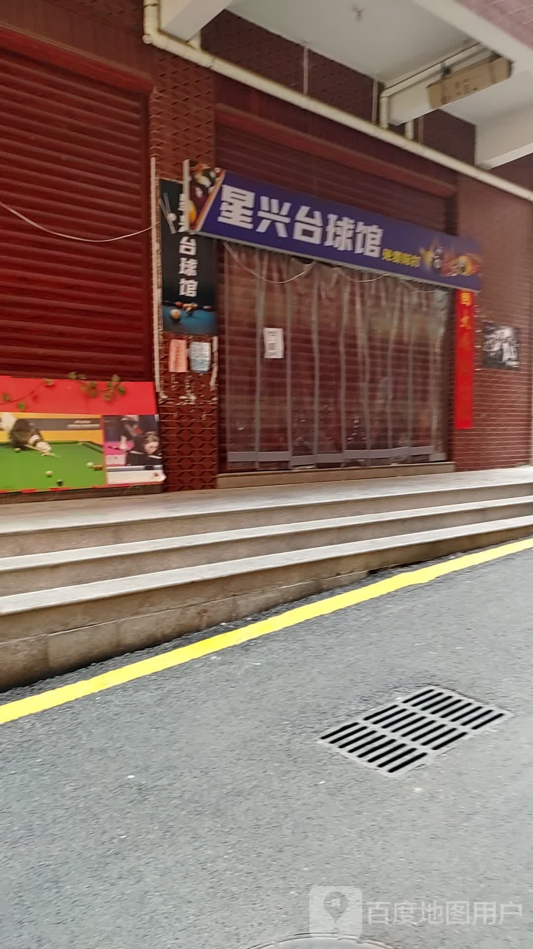 星博台球馆