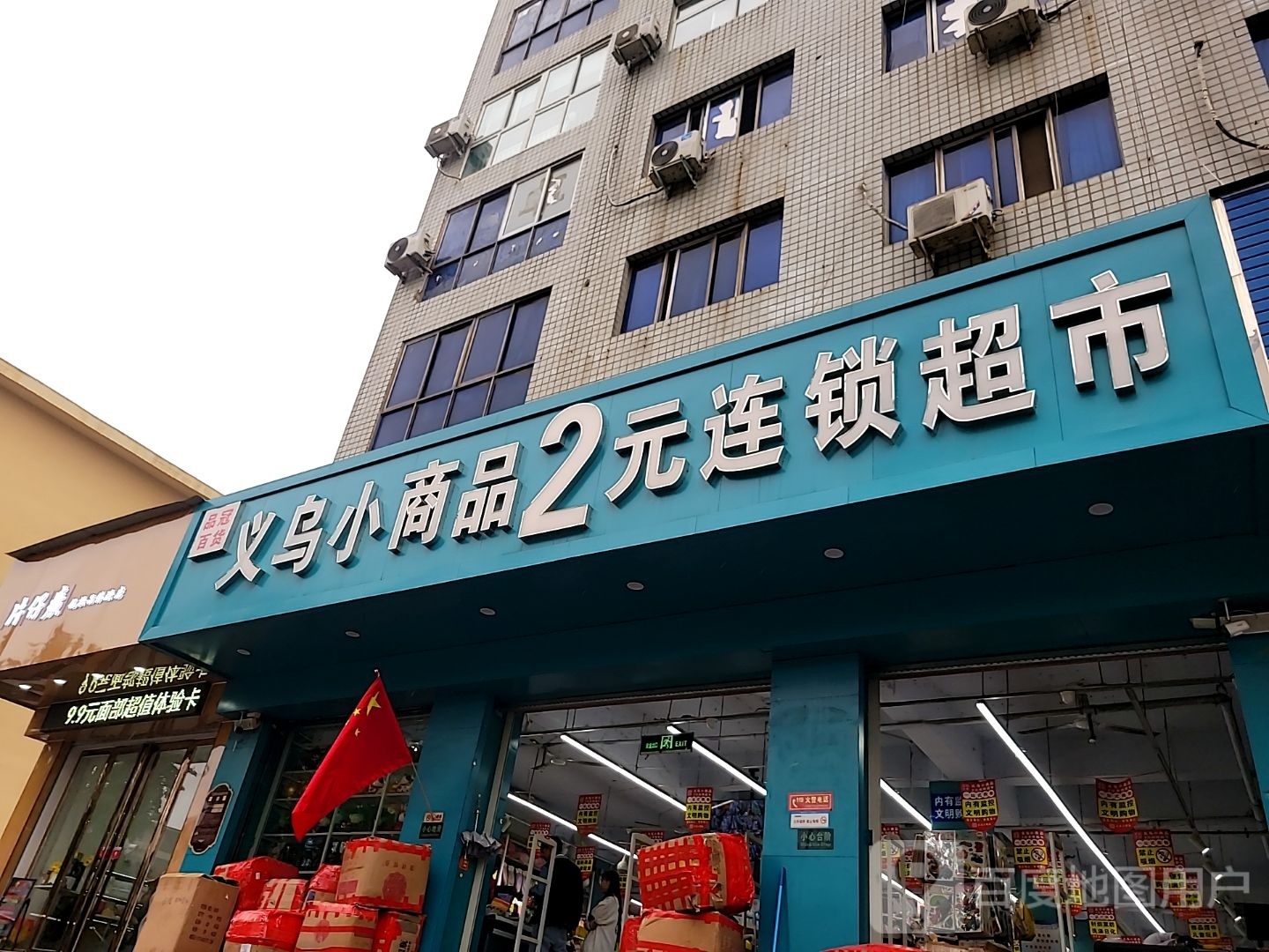 荥阳市义乌小商品2元连锁超市