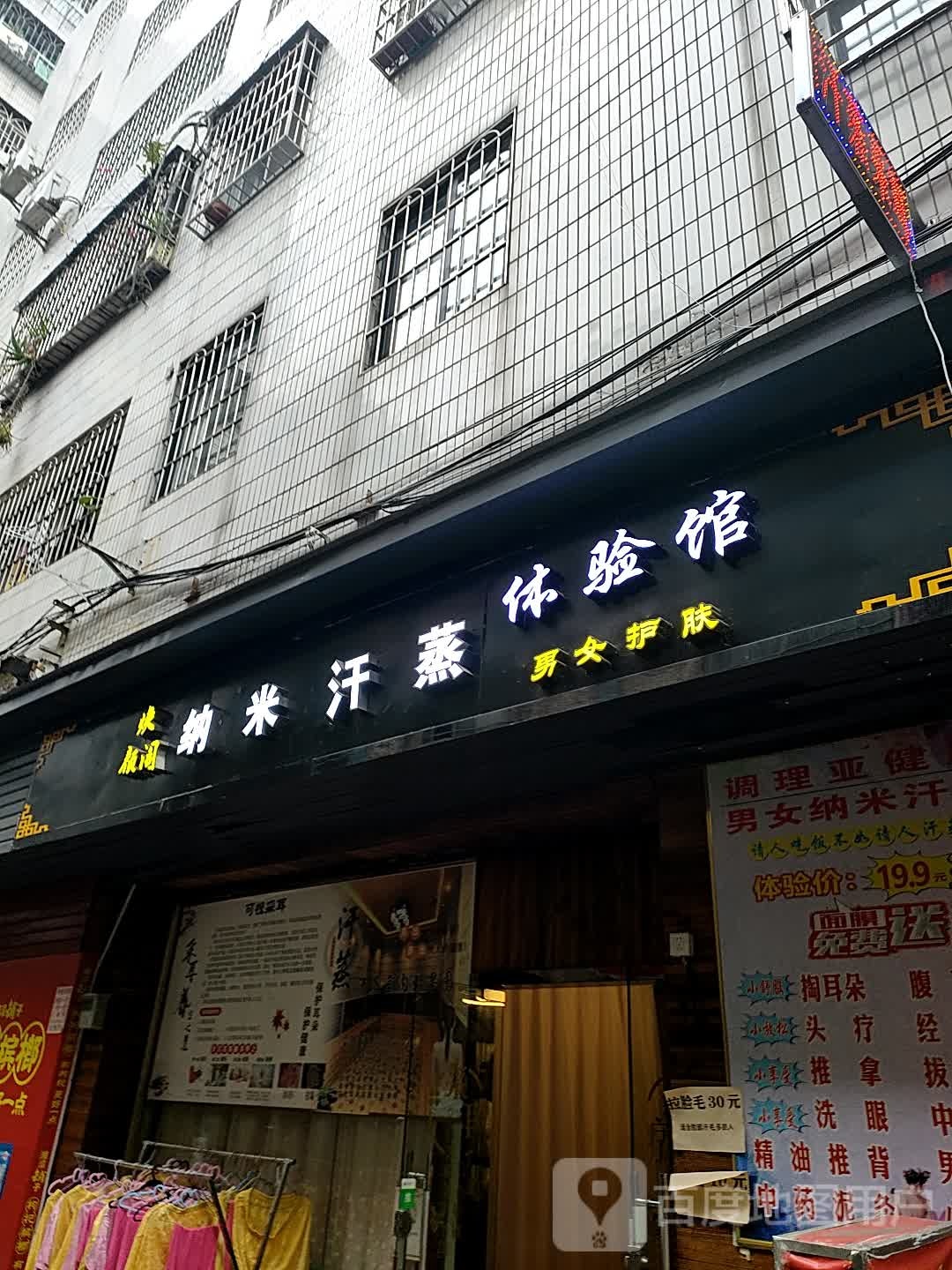 焕颜阁纳米汗蒸体验服馆