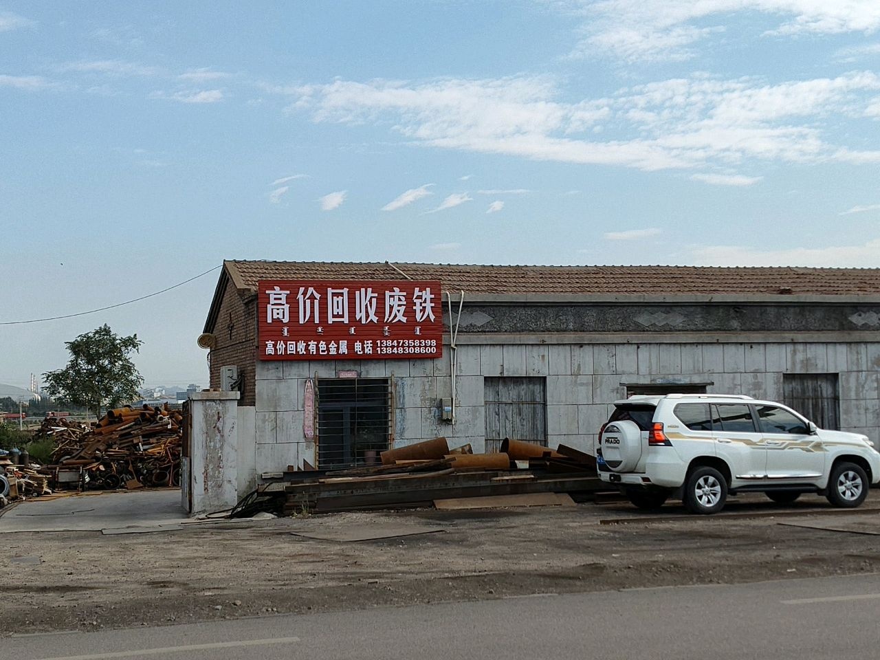 高价回收废铁