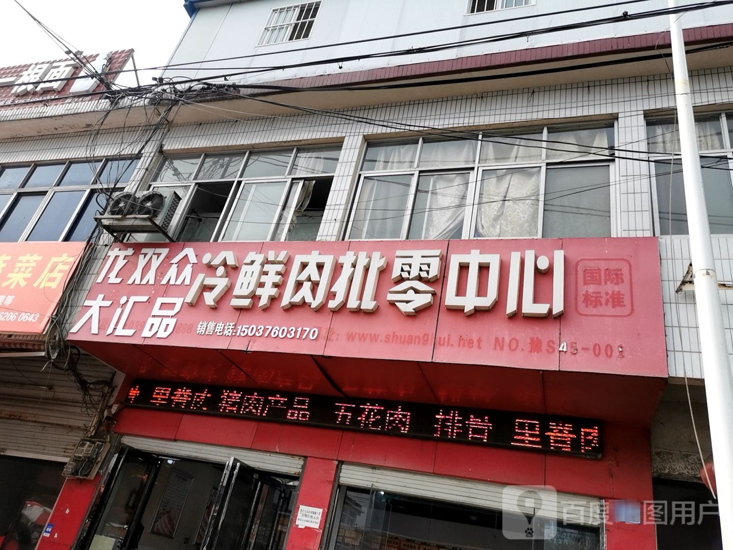 淮滨县双汇冷鲜肉批零中心(大棚街店)