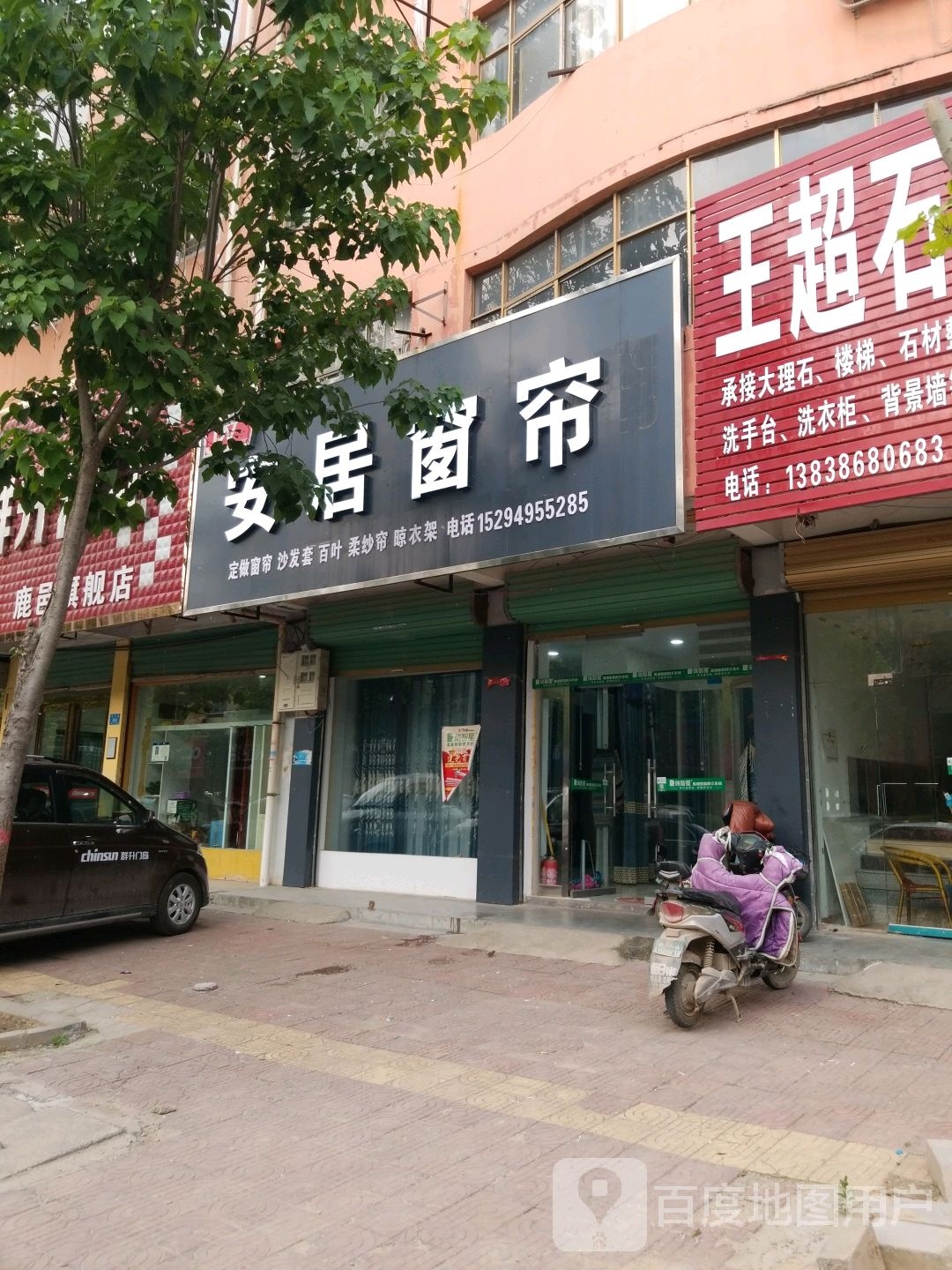 鹿邑县安居窗帘(武平路店)