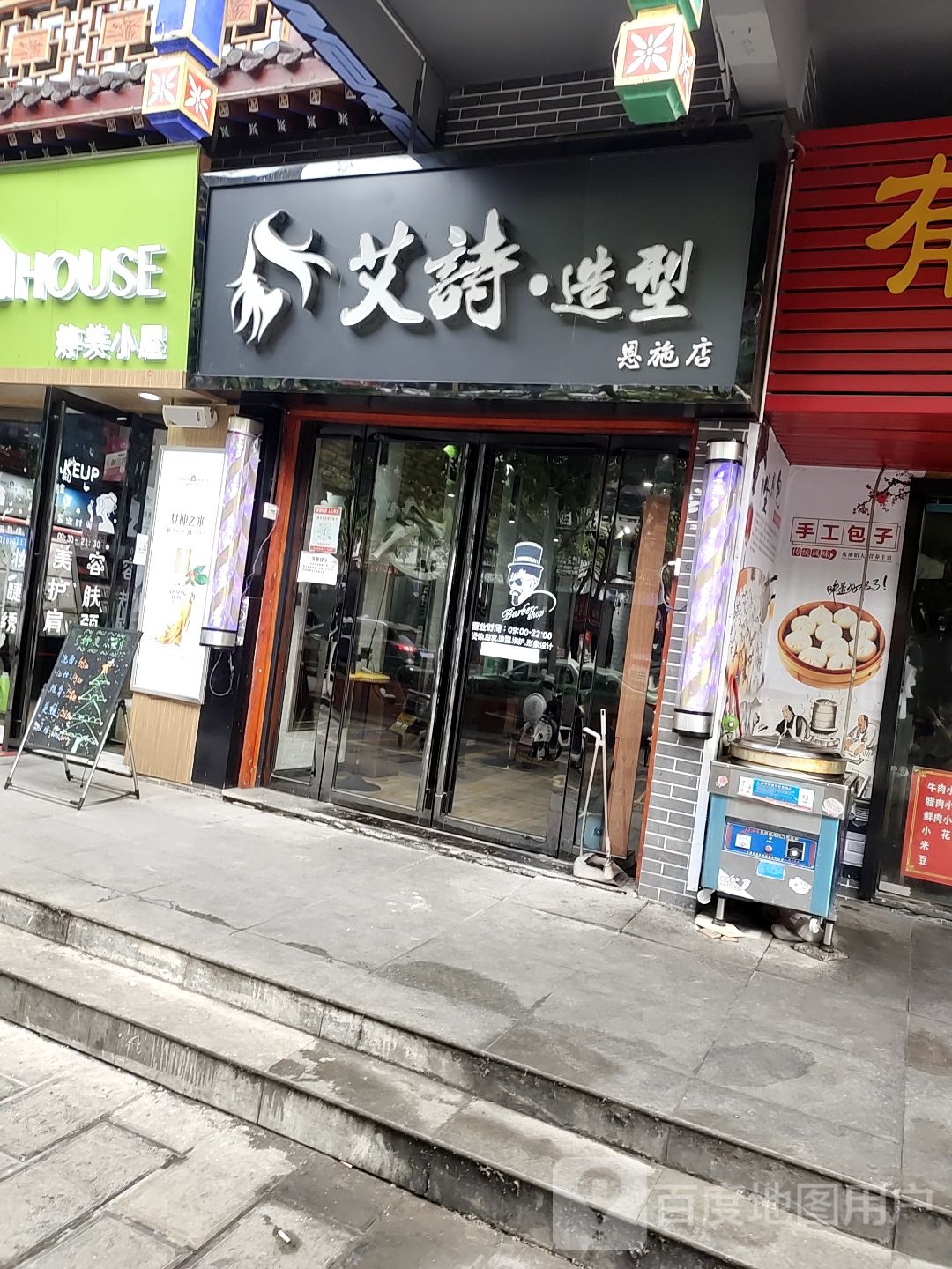 恩施市艾诗造型工作室(民族花园店)