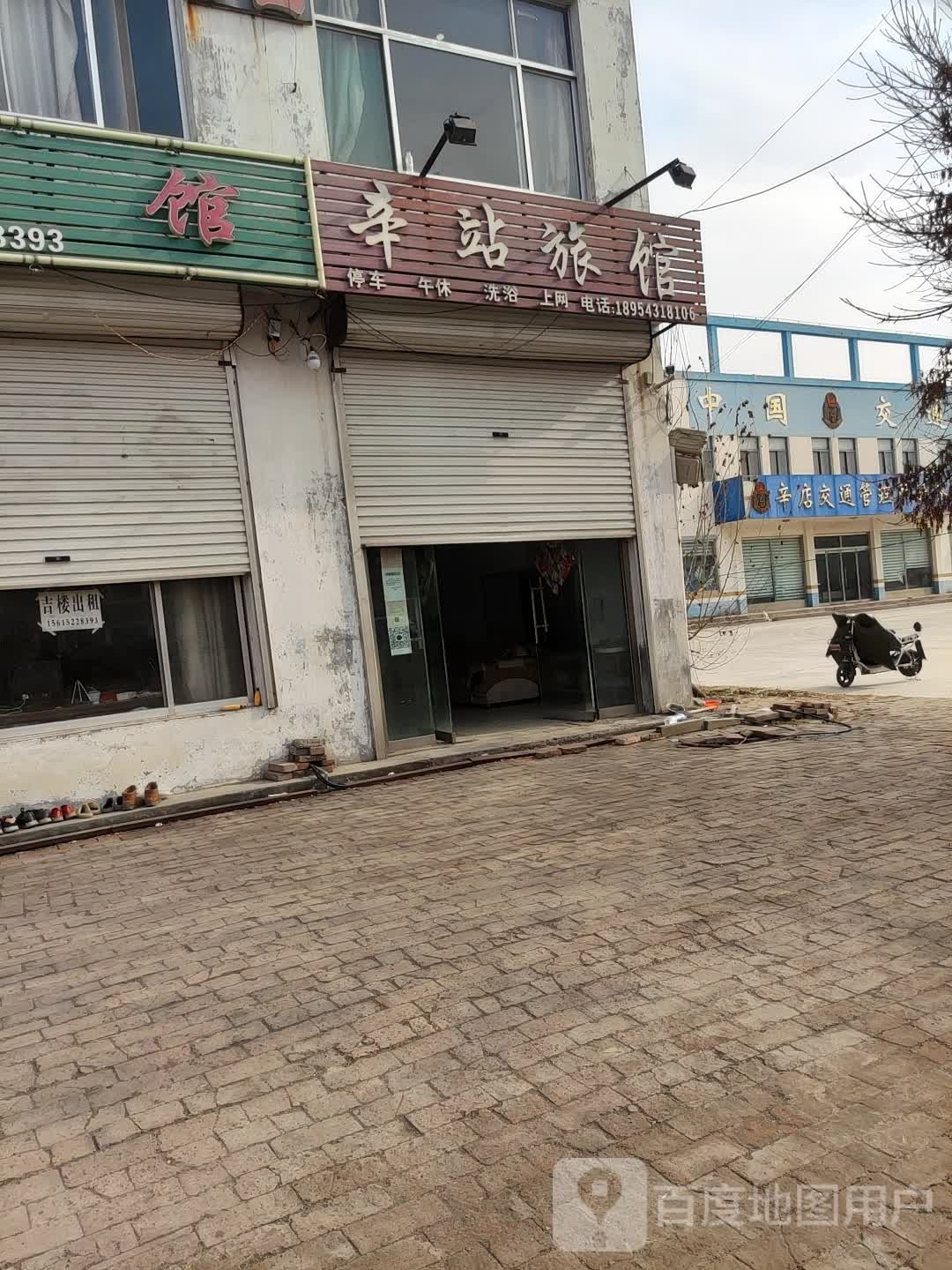 辛站旅馆